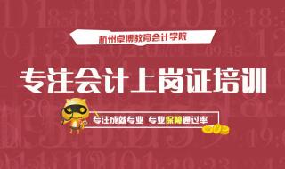 杭州有哪几所开设会计专硕院校 杭州会计上岗证培训